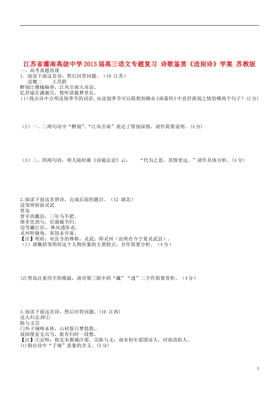 江苏省灌南高级中学2013届高三语文专题复习 诗歌鉴赏《送别诗》学案 苏教版_第1页