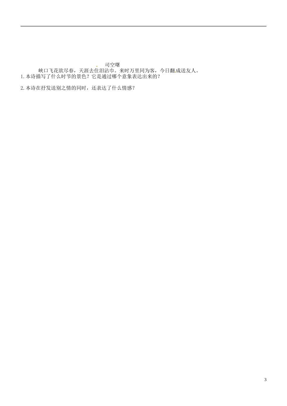 江苏省灌南高级中学2013届高三语文专题复习 诗歌鉴赏《送别诗》学案 苏教版_第3页