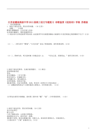 江苏省灌南高级中学2013届高三语文专题复习 诗歌鉴赏《送别诗》学案 苏教版