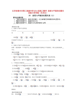 江苏省泰兴市第三高级中学2014届高三数学 直线与平面的位置关系复习导学案（艺术生）