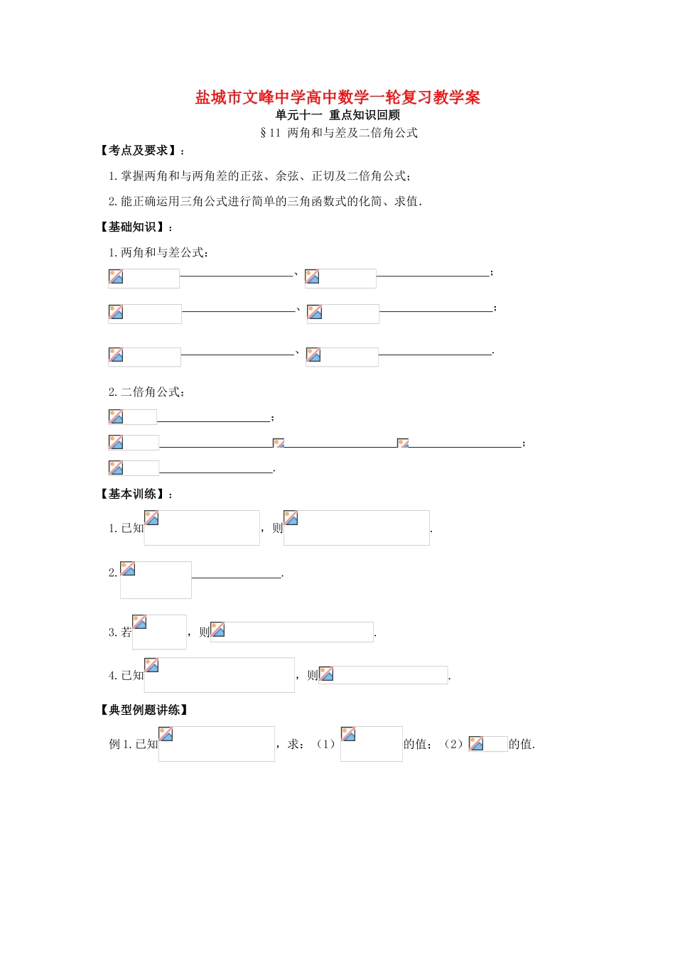 江苏省盐城文峰中学美术生高中数学一轮复习《11两角和与差及二倍角公式》教学案_第1页