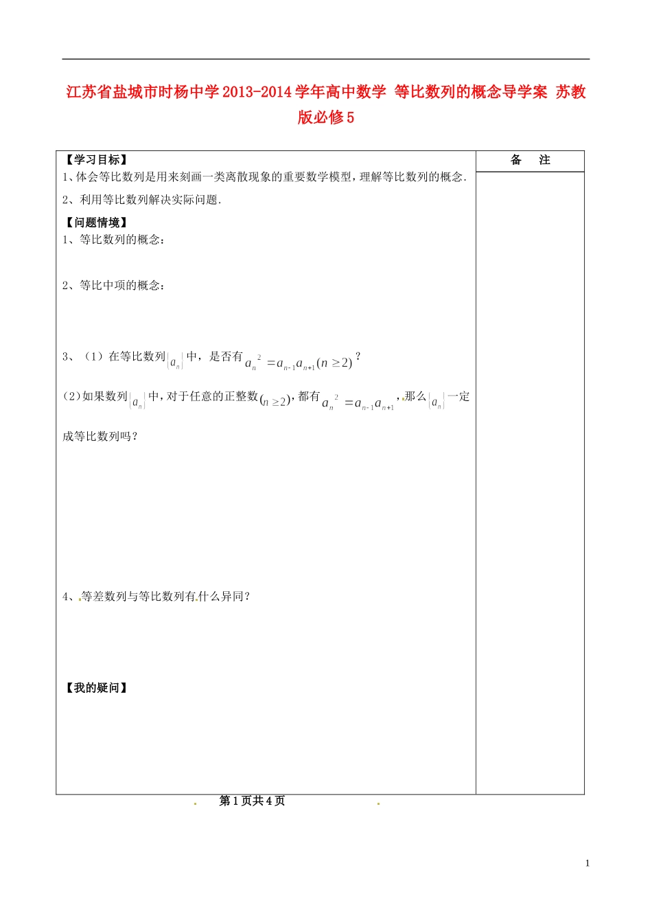 江苏省盐城市时杨中学2013-2014学年高中数学 等比数列的概念导学案 苏教版必修5_第1页