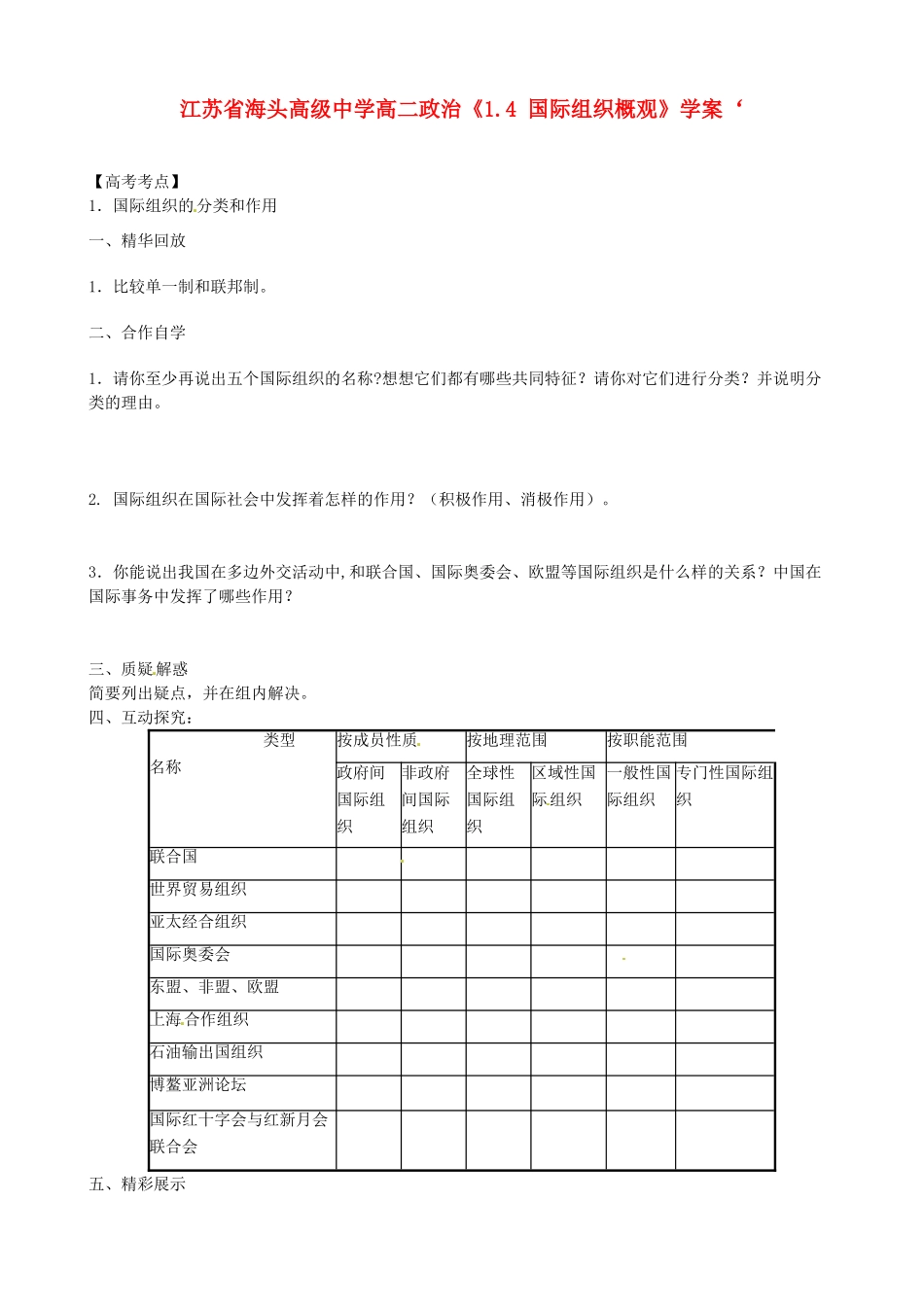 江苏省海头高级中学高中政治《1.4 国际组织概观》学案 新人教版选修3_第1页