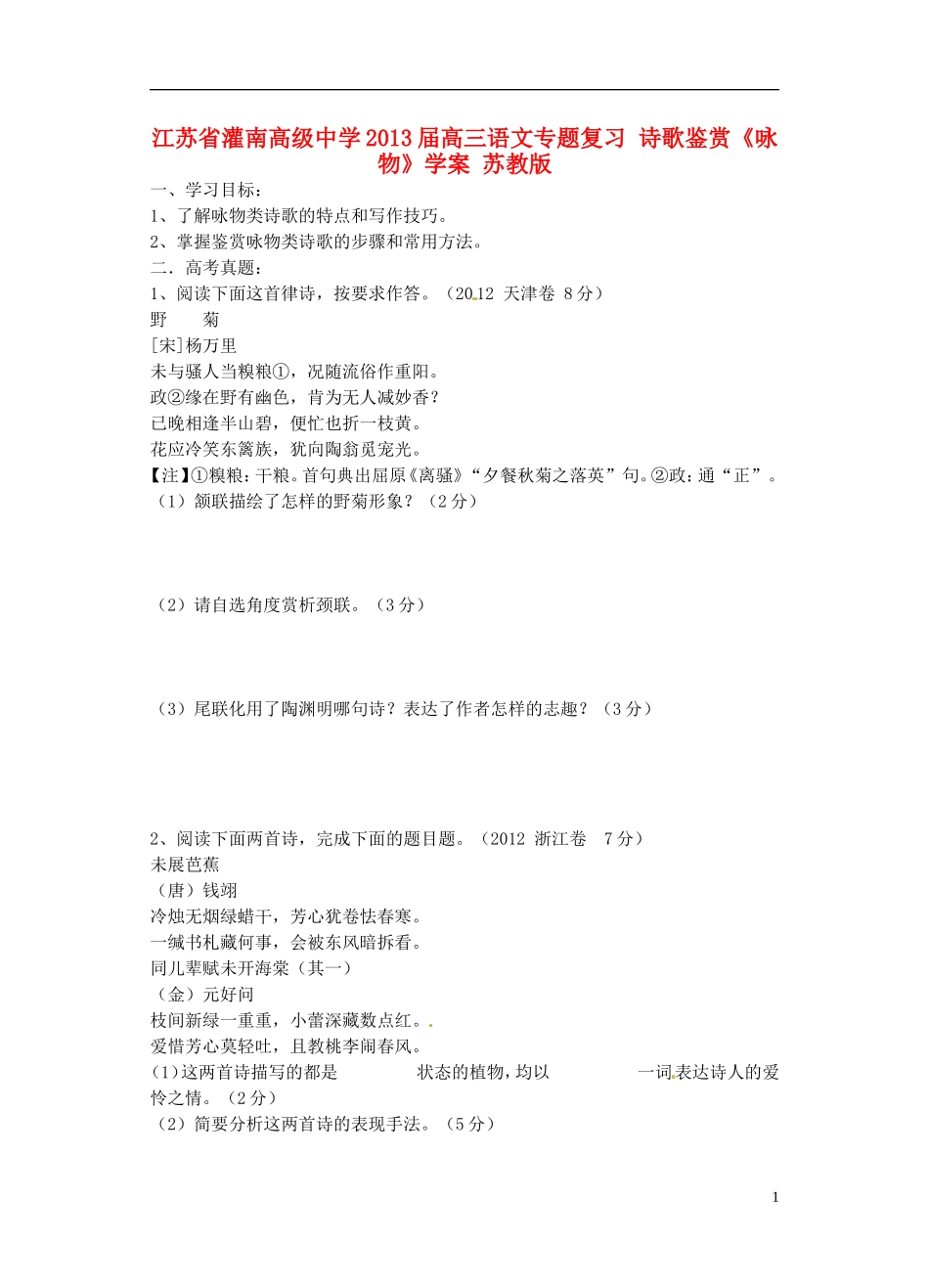江苏省灌南高级中学2013届高三语文专题复习 诗歌鉴赏《咏物》学案 苏教版_第1页