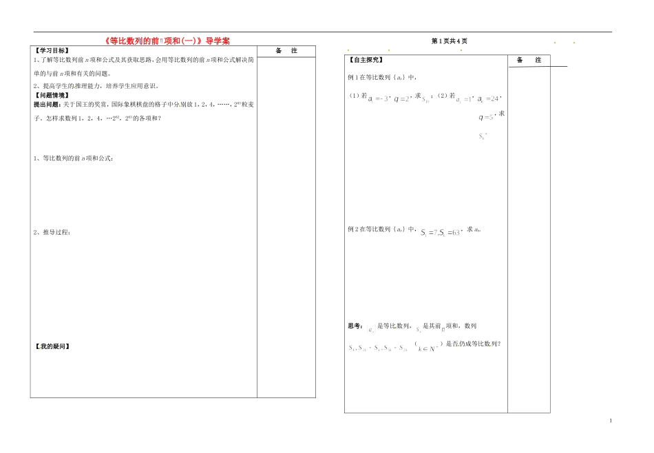江苏省盐城市时杨中学2013-2014学年高中数学 等比数列的前n项和导学案（1）苏教版必修5_第1页