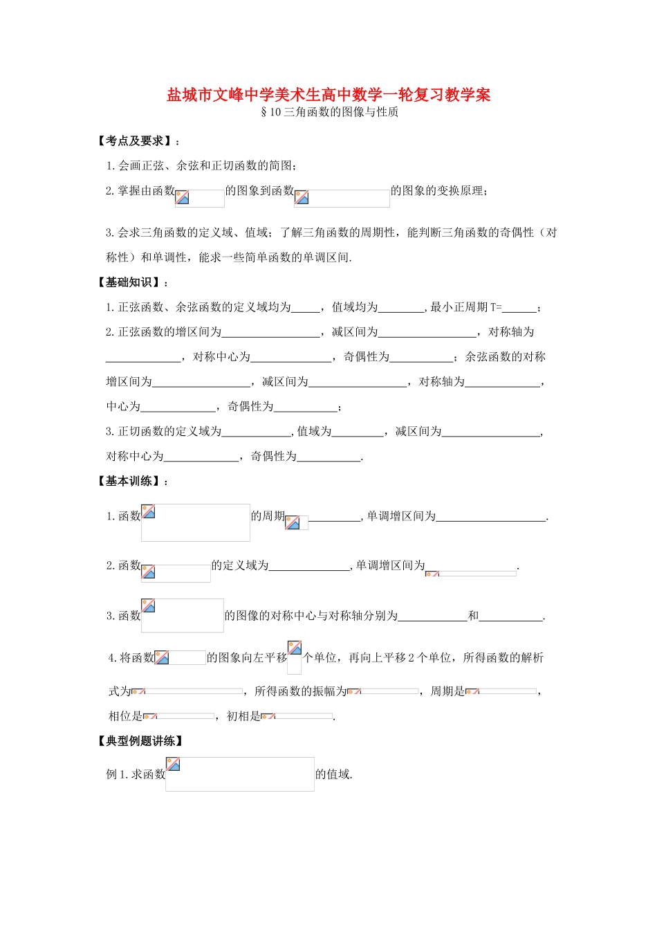 江苏省盐城文峰中学美术生高中数学一轮复习《10三角函数的图像与性质》教学案_第1页