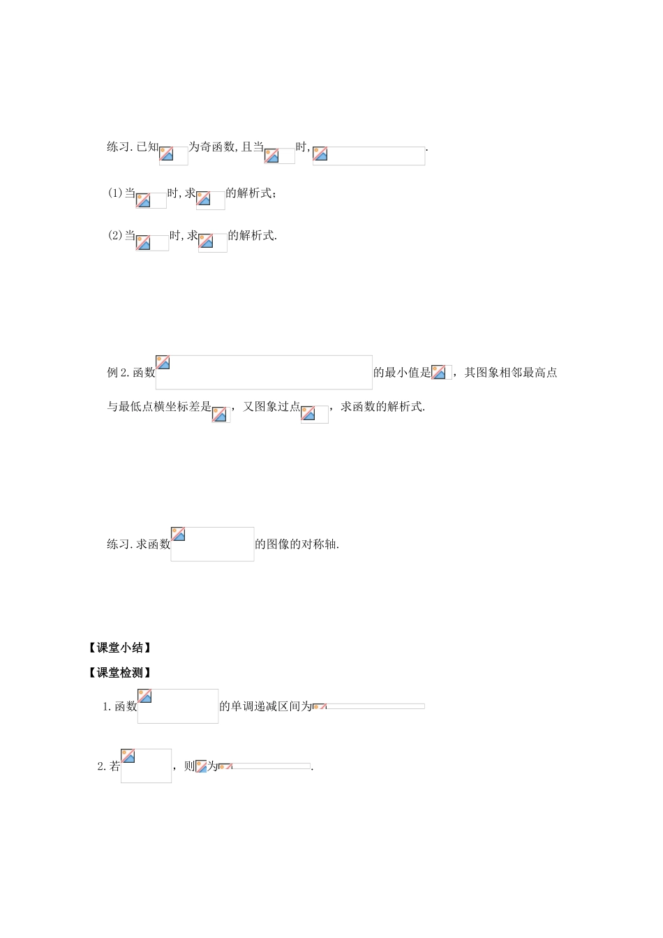 江苏省盐城文峰中学美术生高中数学一轮复习《10三角函数的图像与性质》教学案_第2页