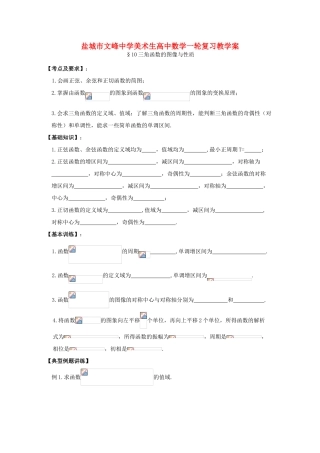 江苏省盐城文峰中学美术生高中数学一轮复习《10三角函数的图像与性质》教学案