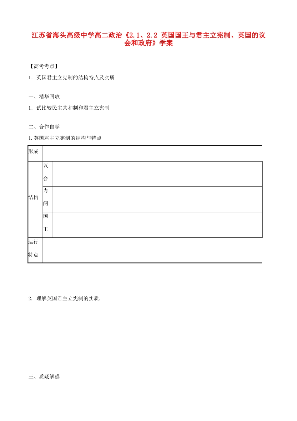 江苏省海头高级中学高中政治《2.1、2.2 英国国王与君主立宪制、英国的议会和政府》学案 新人教版选修3_第1页
