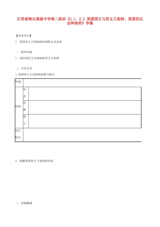 江苏省海头高级中学高中政治《2.1、2.2 英国国王与君主立宪制、英国的议会和政府》学案 新人教版选修3