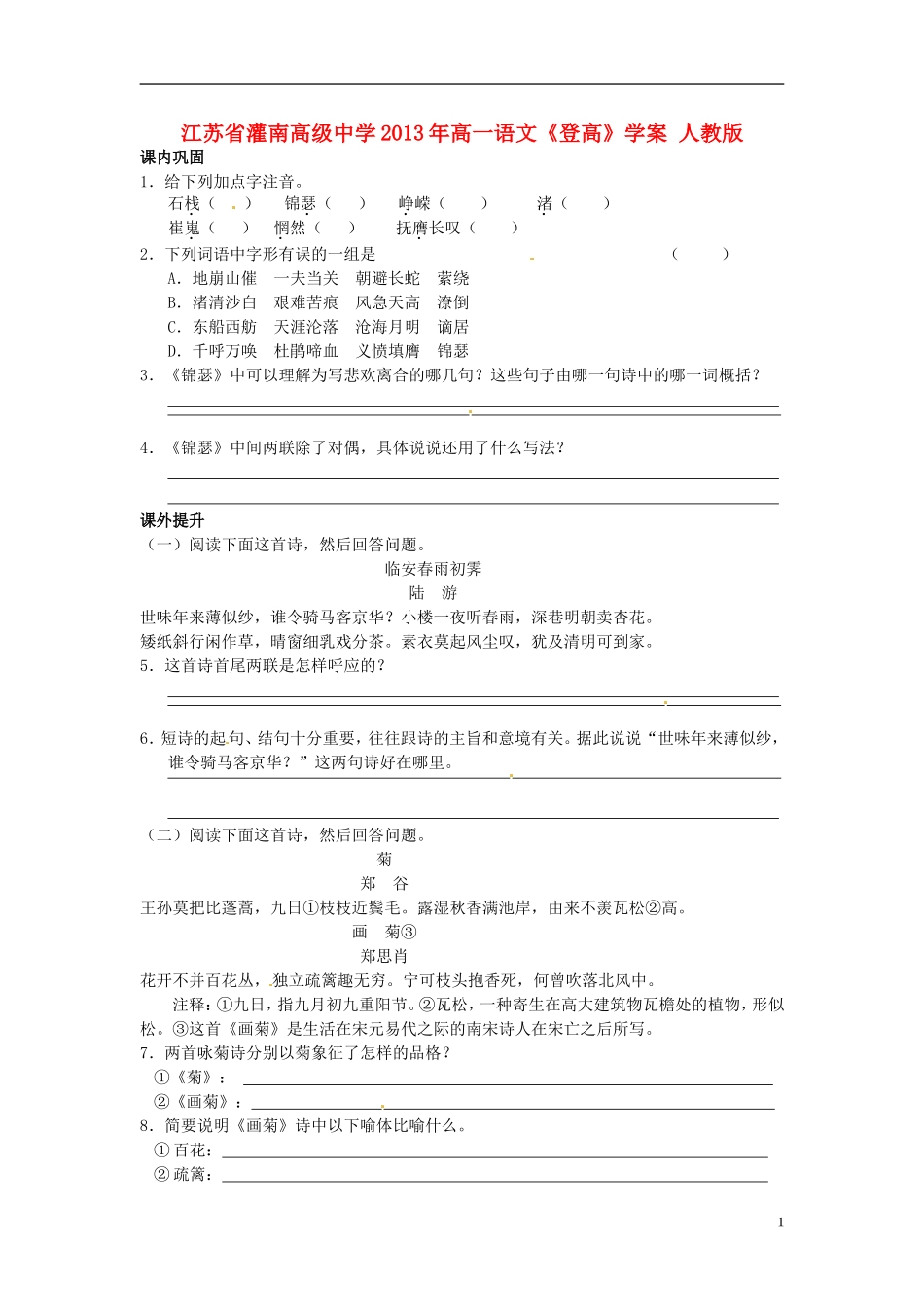 江苏省灌南高级中学2013年高一语文《登高》学案 人教版_第1页