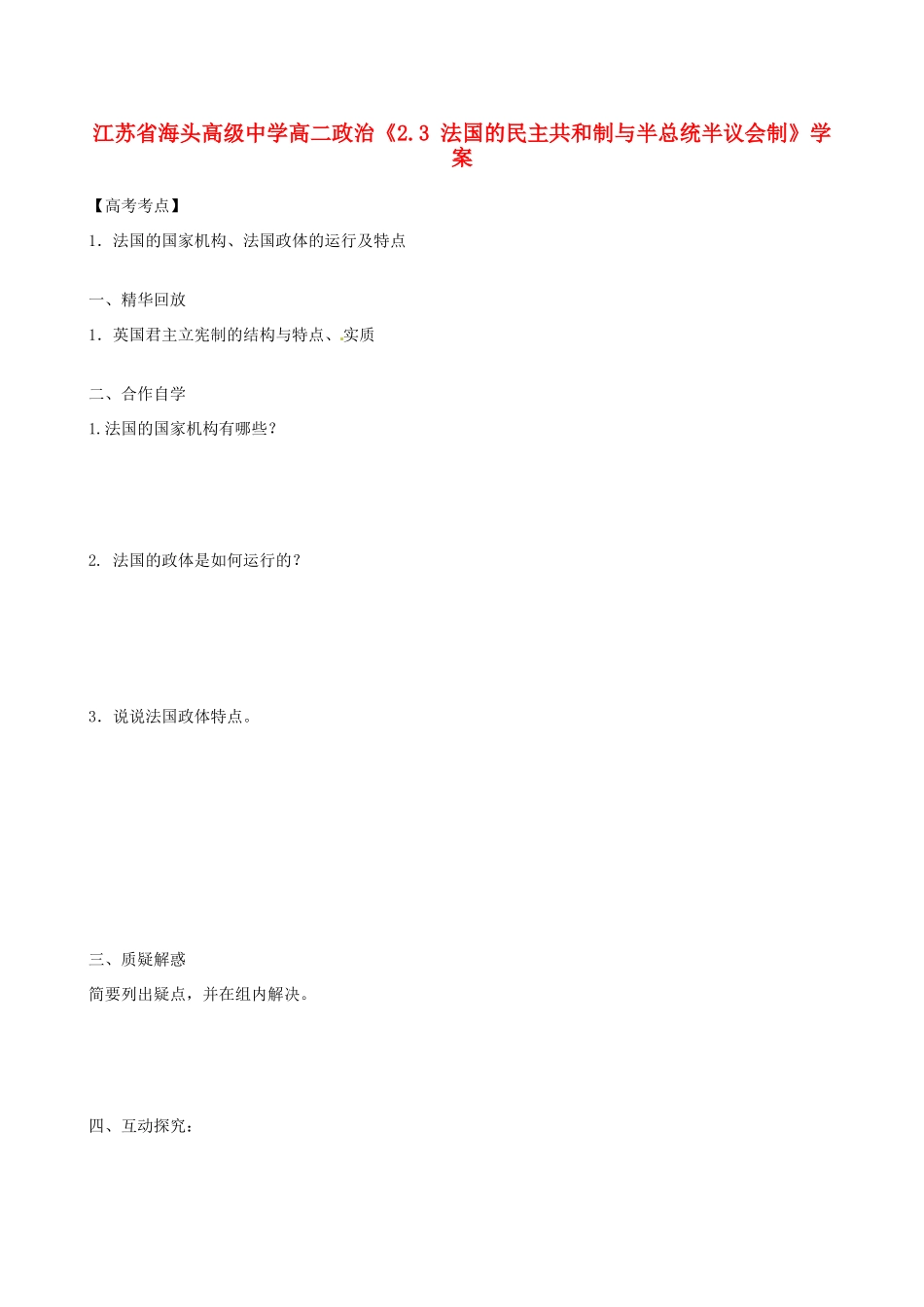 江苏省海头高级中学高中政治《2.3 法国的民主共和制与半总统半议会制》学案 新人教版选修3_第1页