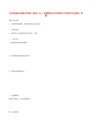 江苏省海头高级中学高中政治《2.3 法国的民主共和制与半总统半议会制》学案 新人教版选修3