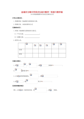 江苏省盐城文峰中学美术生高中数学一轮复习《9同角函数基本关系式及诱导公式》教学案