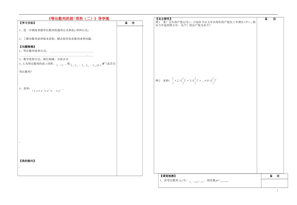 江苏省盐城市时杨中学2013-2014学年高中数学 等比数列的前n项和导学案（2）苏教版必修5_第1页