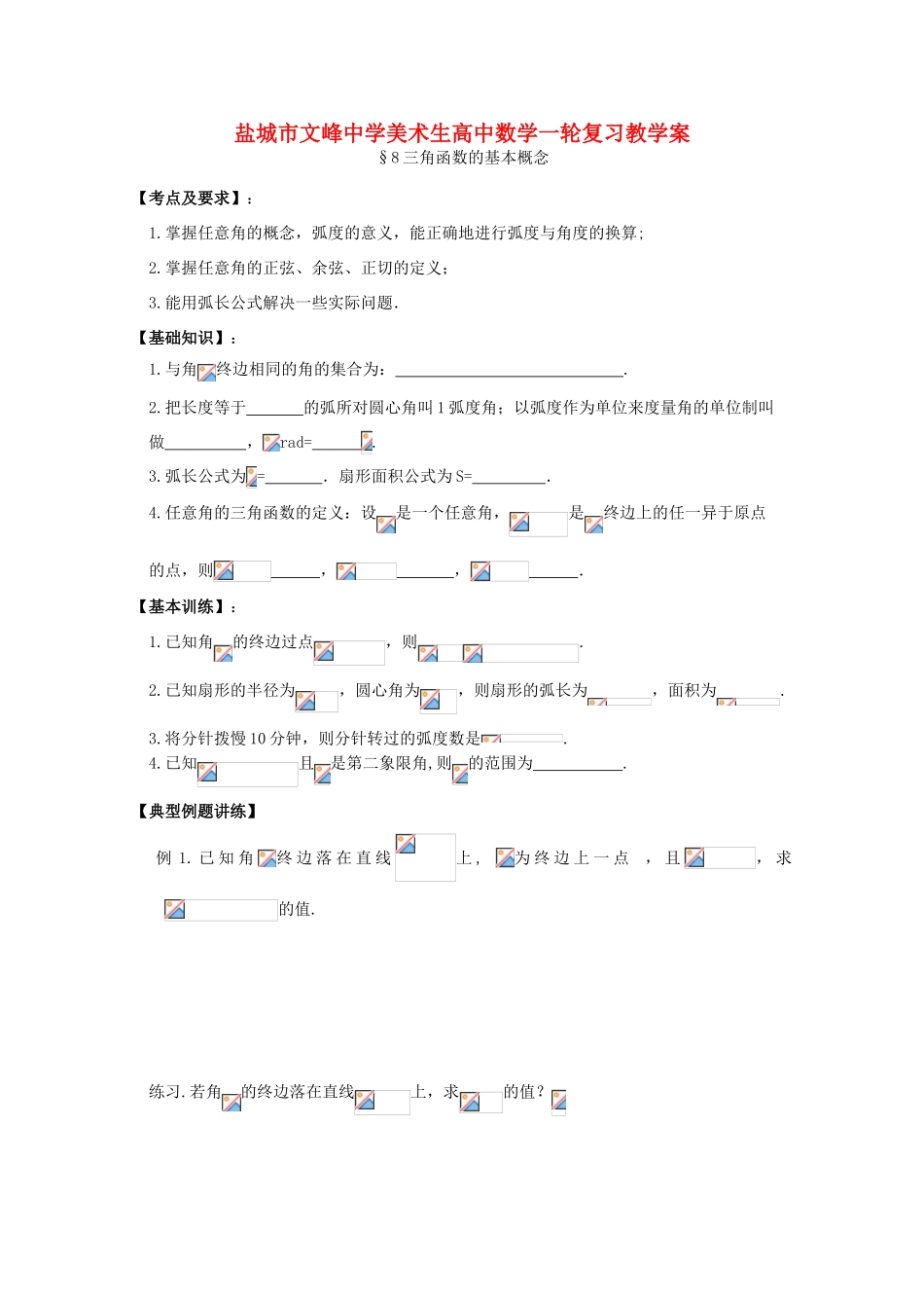 江苏省盐城文峰中学美术生高中数学一轮复习《8三角函数的基本概念》教学案_第1页