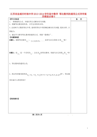 江苏省盐城市时杨中学2013-2014学年高中数学 等比数列的通项公式导学案 苏教版必修5