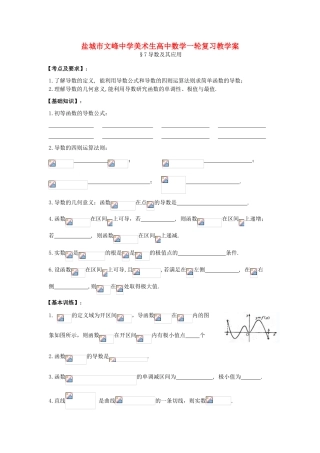 江苏省盐城文峰中学美术生高中数学一轮复习《7导数及其应用》教学案
