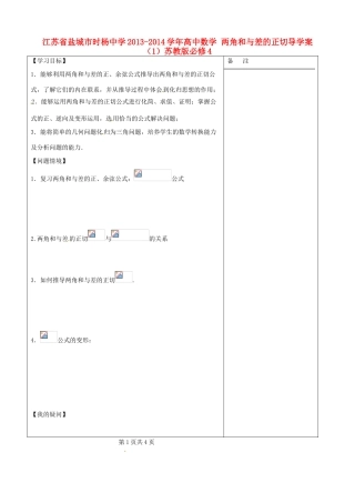 江苏省盐城市时杨中学2013-2014学年高中数学 两角和与差的正切导学案（1）苏教版必修4