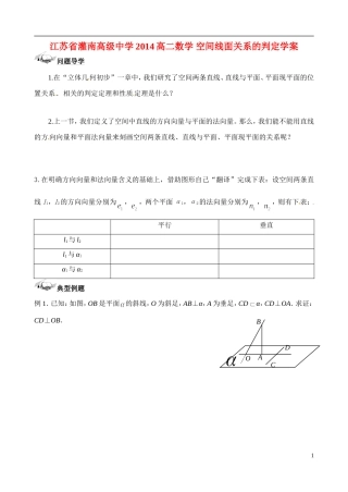 江苏省灌南高级中学2014高二数学 空间线面关系的判定学案
