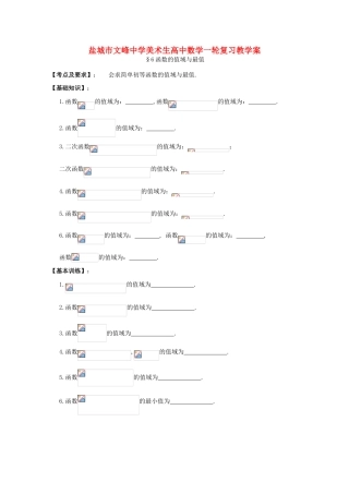 江苏省盐城文峰中学美术生高中数学一轮复习《6函数的值域与最值》教学案