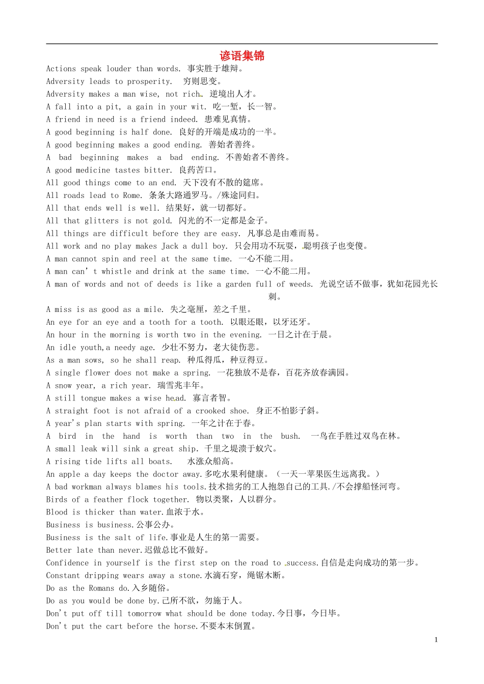 江苏省泰兴市第三高级中学2014届高三英语 谚语集锦学案_第1页