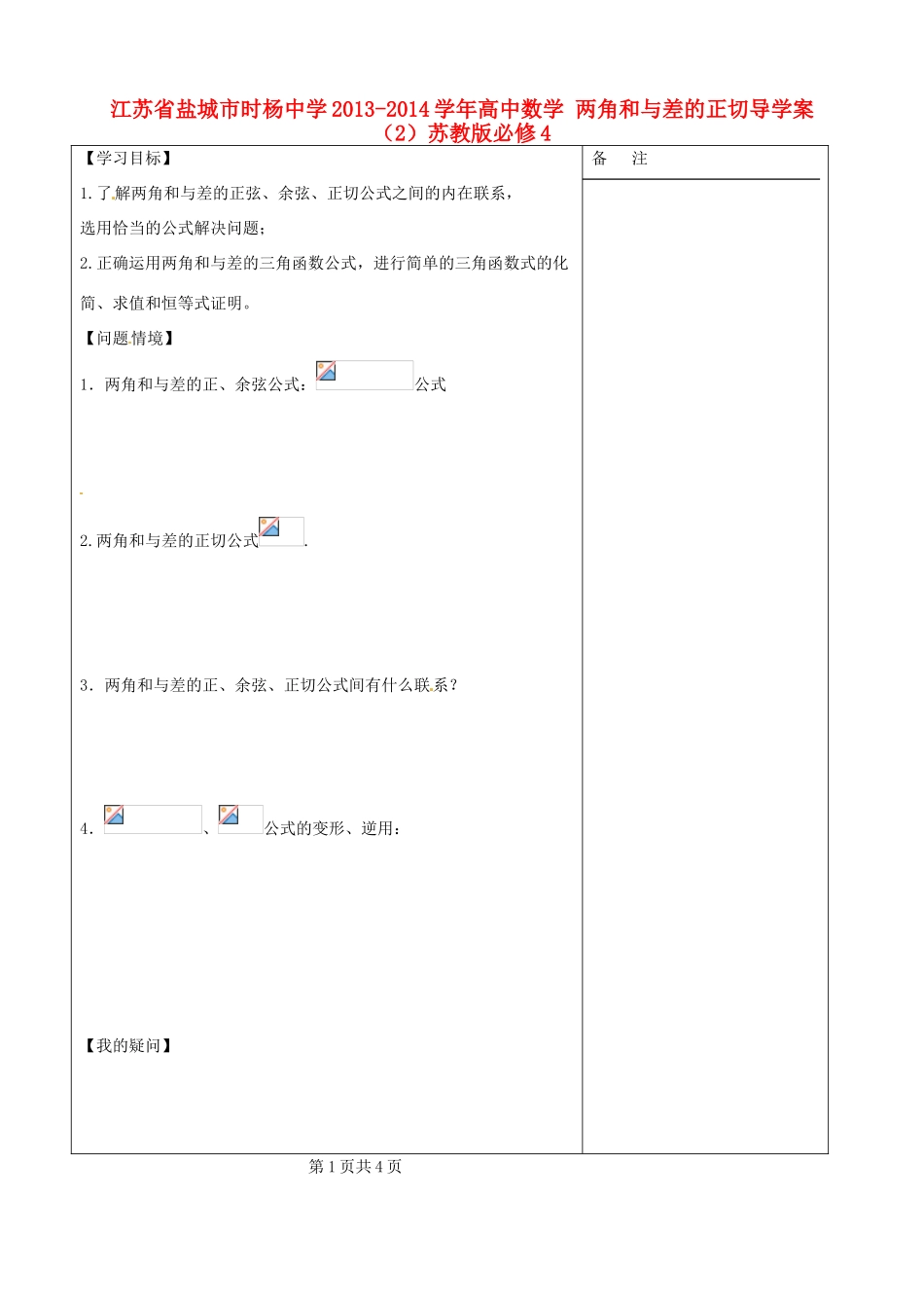 江苏省盐城市时杨中学2013-2014学年高中数学 两角和与差的正切导学案（2）苏教版必修4_第1页