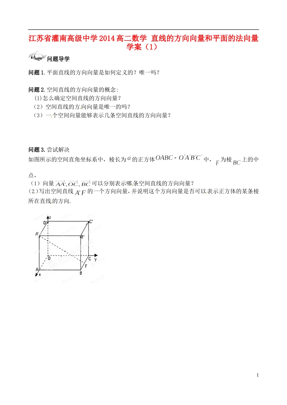 江苏省灌南高级中学2014高二数学 直线的方向向量和平面的法向量学案（1）_第1页
