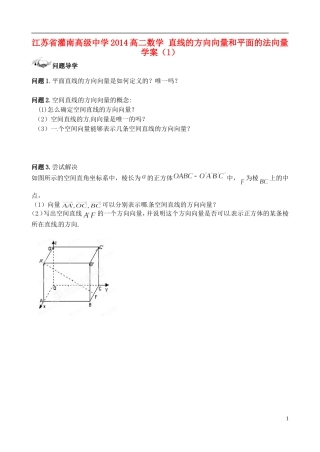 江苏省灌南高级中学2014高二数学 直线的方向向量和平面的法向量学案（1）