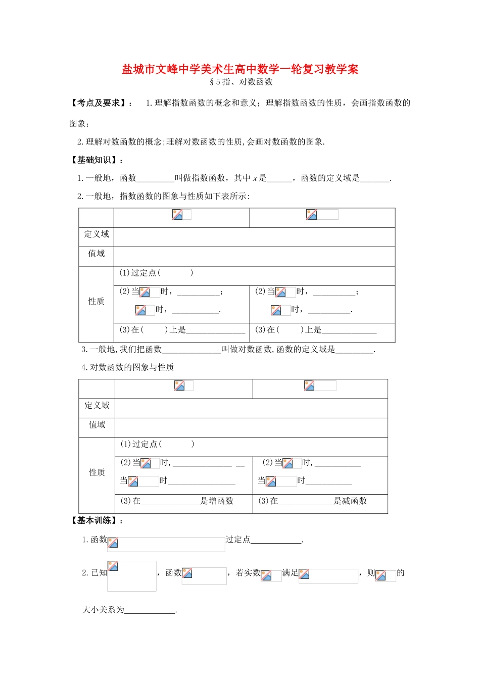江苏省盐城文峰中学美术生高中数学一轮复习《5指对数函数》教学案_第1页