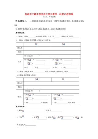 江苏省盐城文峰中学美术生高中数学一轮复习《5指对数函数》教学案