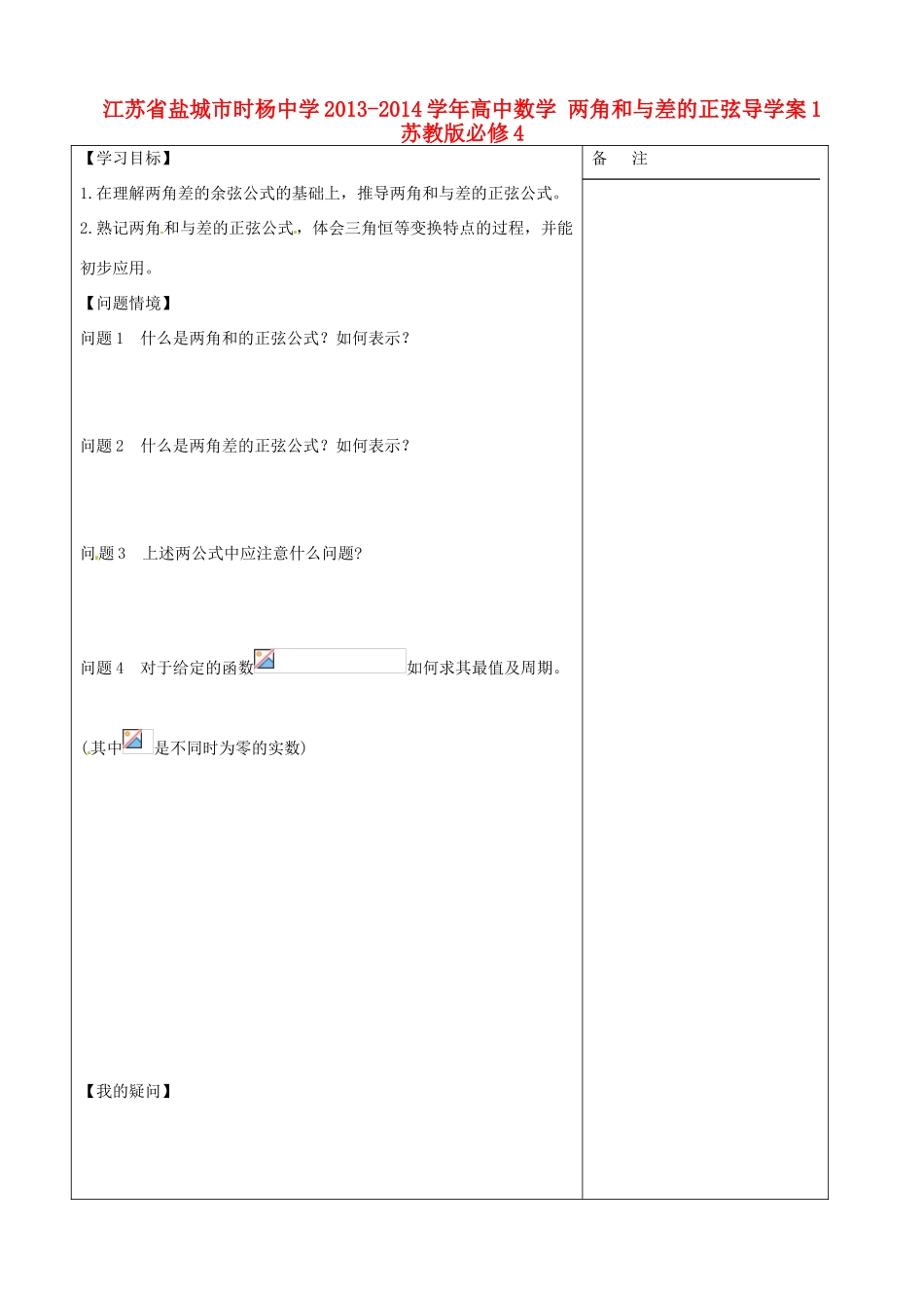 江苏省盐城市时杨中学2013-2014学年高中数学 两角和与差的正弦导学案1 苏教版必修4_第1页