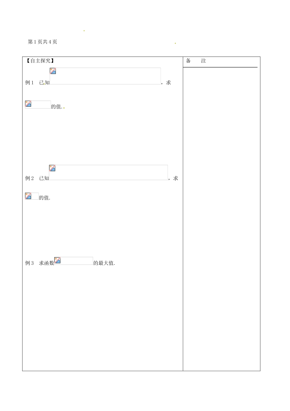 江苏省盐城市时杨中学2013-2014学年高中数学 两角和与差的正弦导学案1 苏教版必修4_第2页