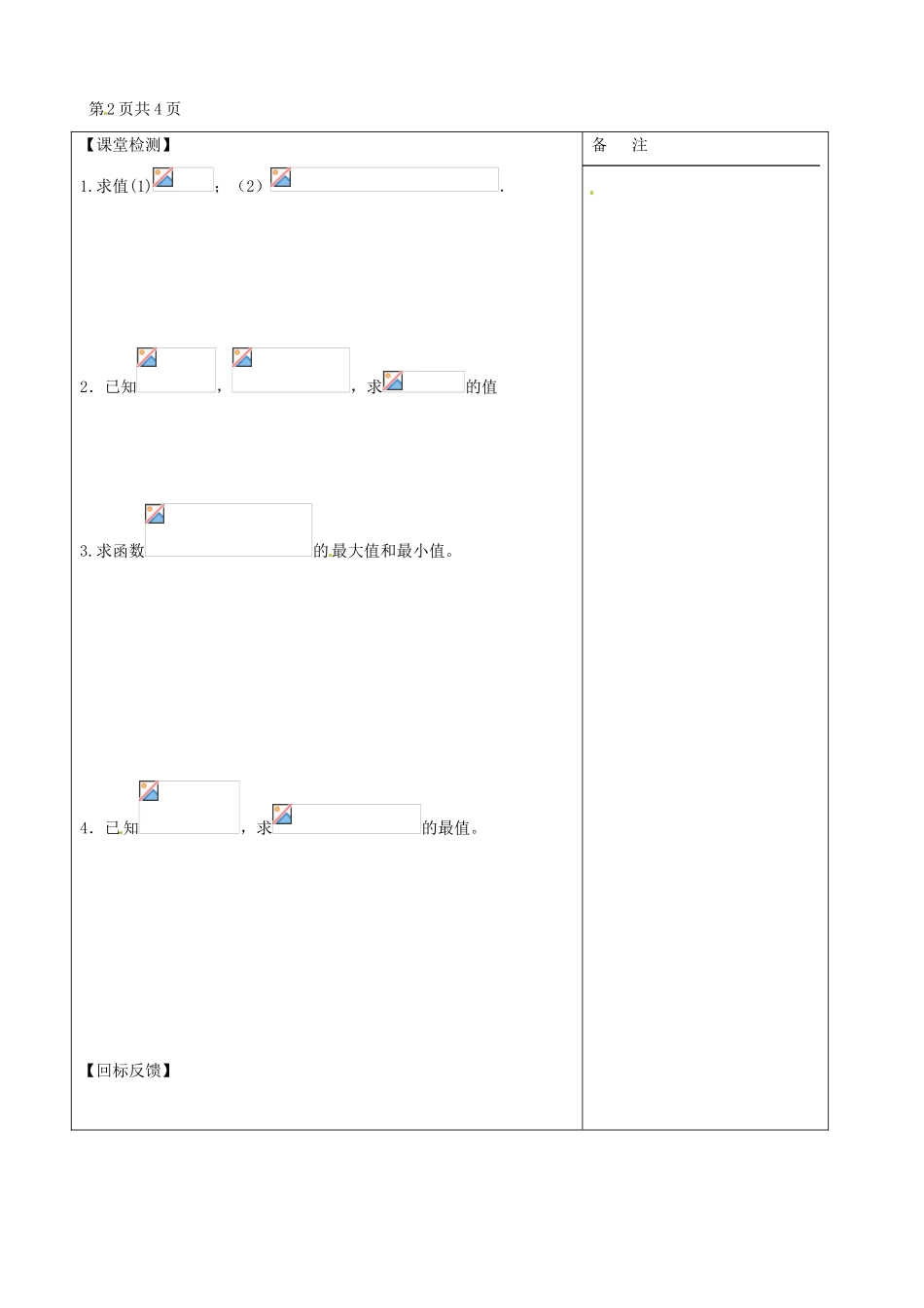 江苏省盐城市时杨中学2013-2014学年高中数学 两角和与差的正弦导学案1 苏教版必修4_第3页