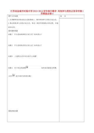 江苏省盐城市时杨中学2013-2014学年高中数学 两角和与差的正弦导学案1 苏教版必修4