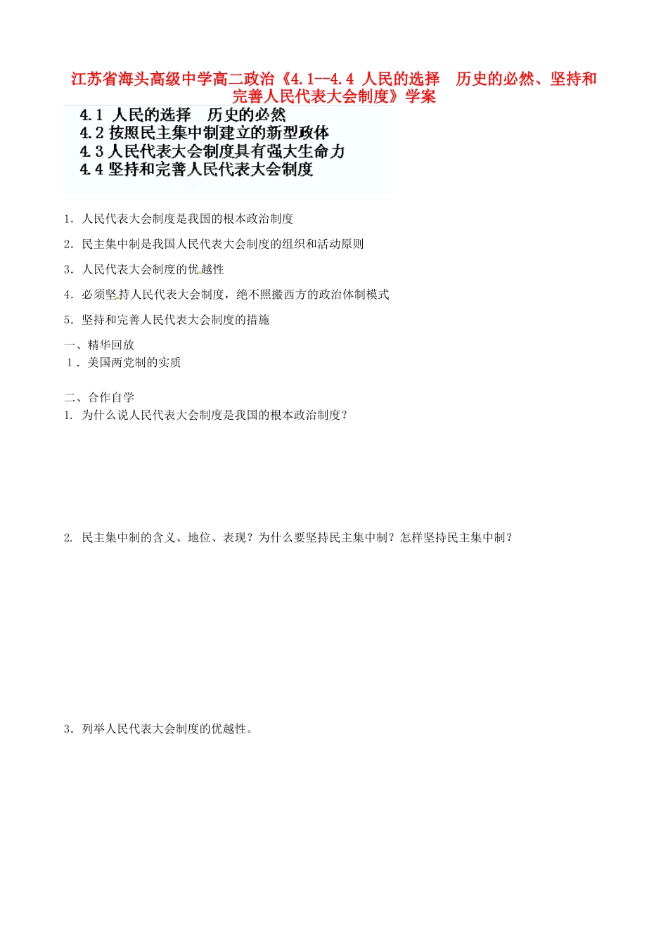 江苏省海头高级中学高中政治《4.1--4.4 人民的选择  历史的必然、坚持和完善人民代表大会制度》学案 新人教版选修3_第1页