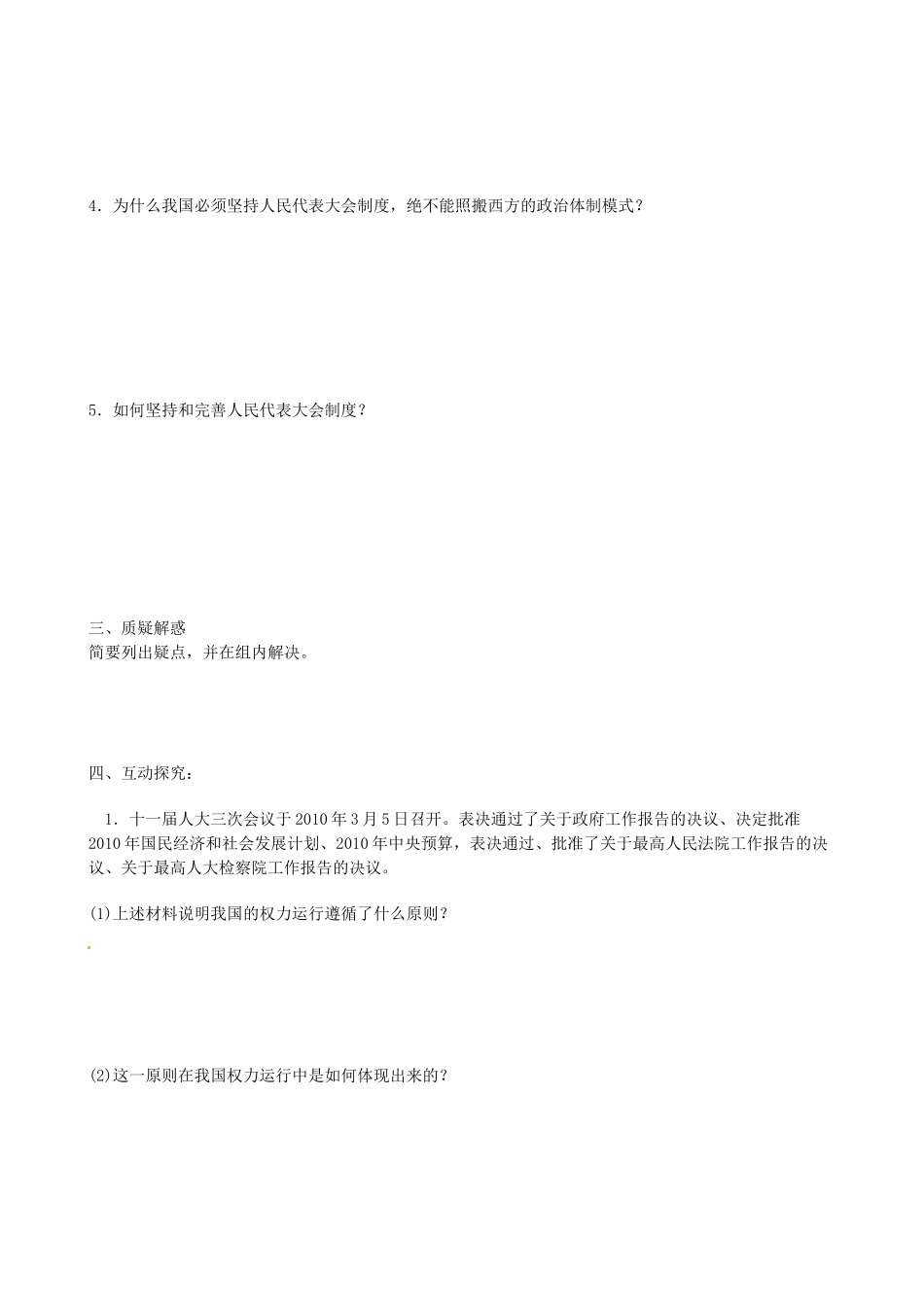 江苏省海头高级中学高中政治《4.1--4.4 人民的选择  历史的必然、坚持和完善人民代表大会制度》学案 新人教版选修3_第2页