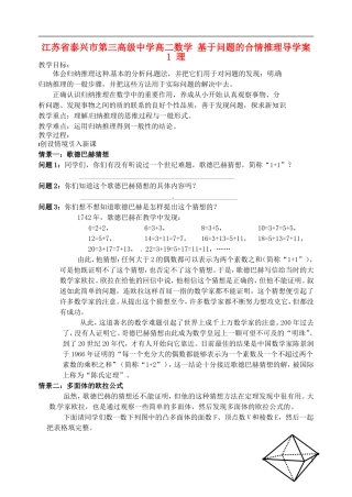 江苏省泰兴市第三高级中学高二数学 基于问题的合情推理导学案1 理