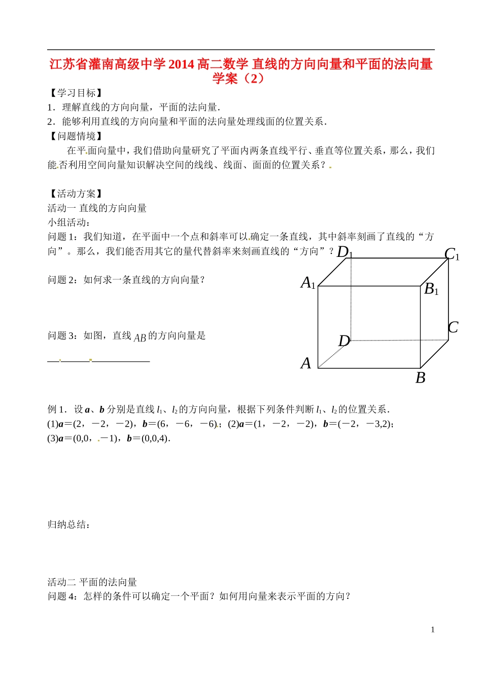 江苏省灌南高级中学2014高二数学 直线的方向向量和平面的法向量学案（2）_第1页