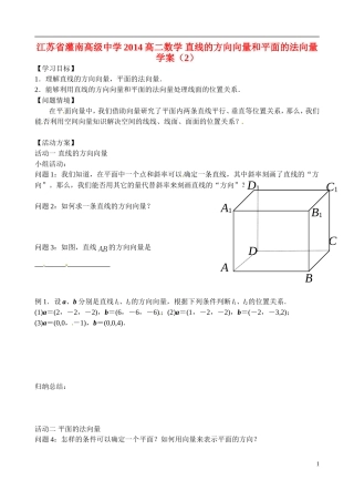 江苏省灌南高级中学2014高二数学 直线的方向向量和平面的法向量学案（2）