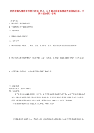 江苏省海头高级中学高中政治《5.1、5.2 联合国最具普遍性的国际组织、中国与联合国》学案 新人教版选修3