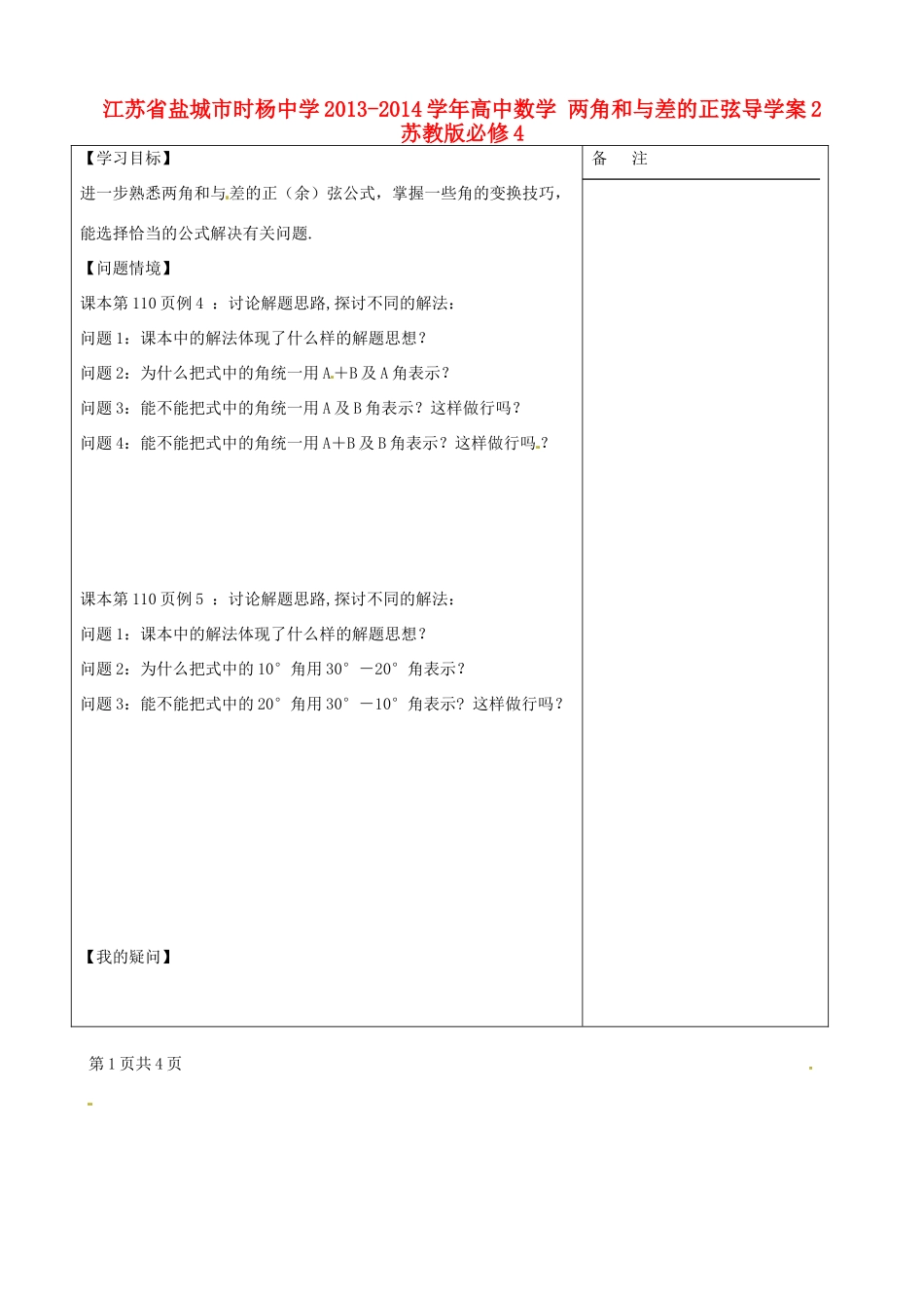 江苏省盐城市时杨中学2013-2014学年高中数学 两角和与差的正弦导学案2 苏教版必修4_第1页