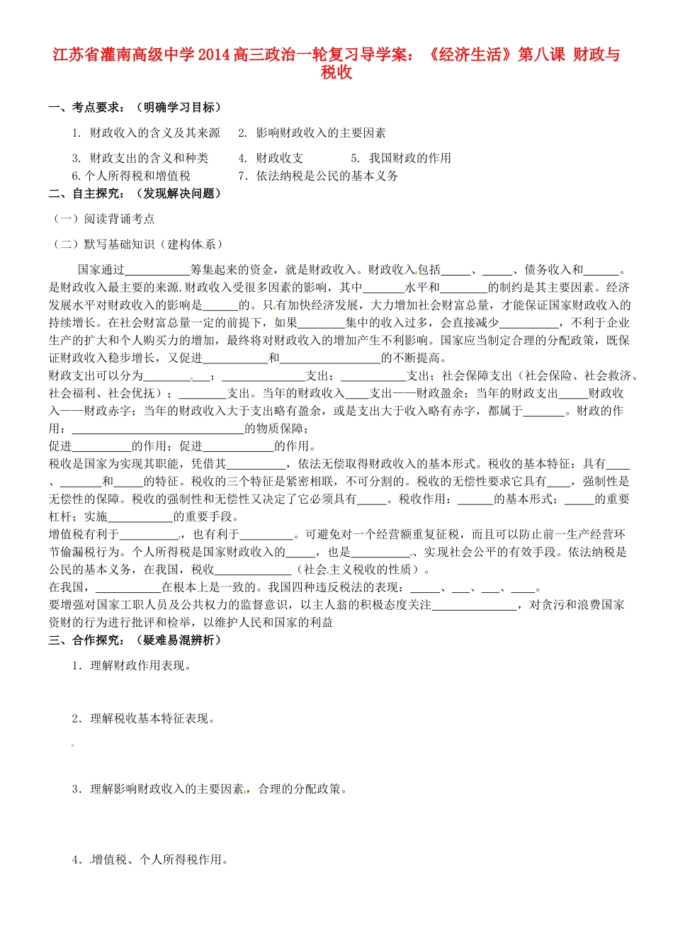 江苏省灌南高级中学2014高三政治一轮复习《经济生活》第八课 财政与税收导学案_第1页