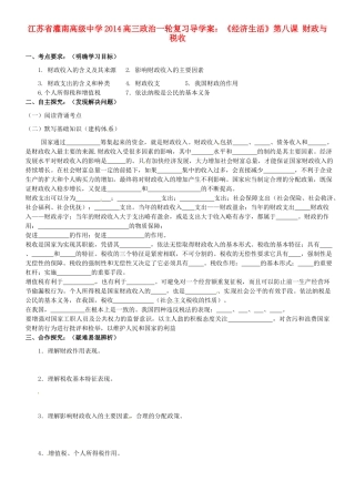 江苏省灌南高级中学2014高三政治一轮复习《经济生活》第八课 财政与税收导学案