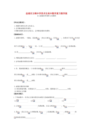 江苏省盐城文峰中学美术生高中数学一轮复习《3函数的单调性与奇偶性》教学案