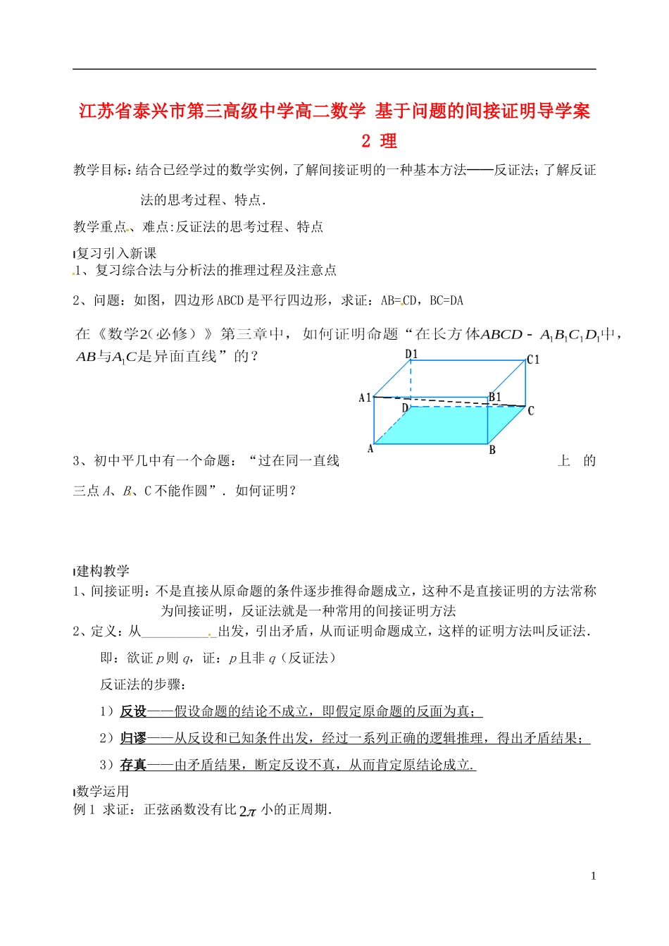 江苏省泰兴市第三高级中学高二数学 基于问题的间接证明导学案2 理_第1页
