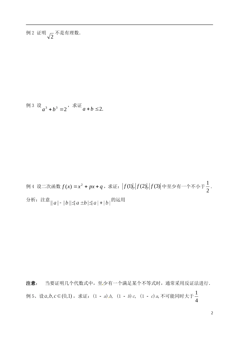 江苏省泰兴市第三高级中学高二数学 基于问题的间接证明导学案2 理_第2页