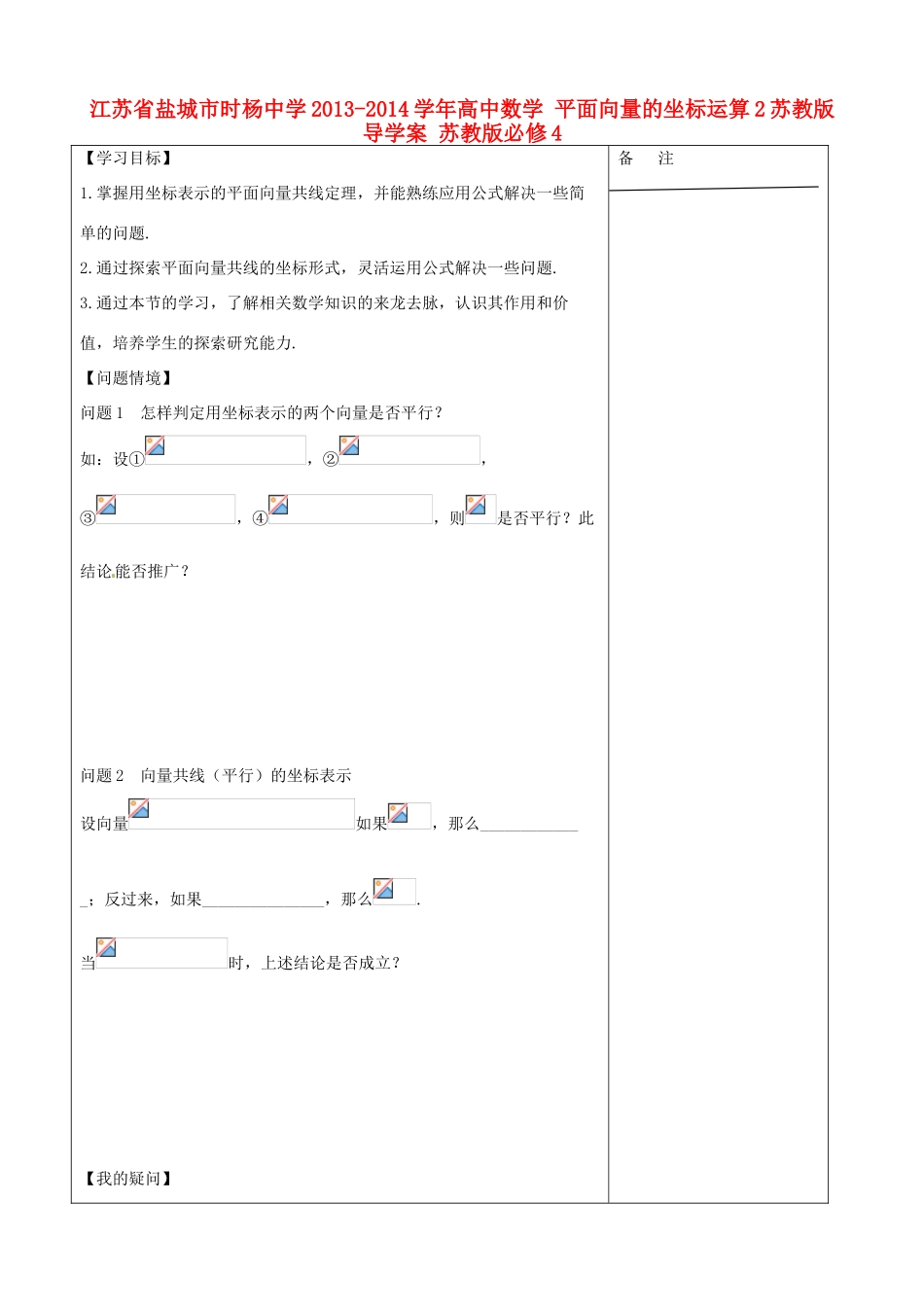 江苏省盐城市时杨中学2013-2014学年高中数学 平面向量的坐标运算2苏教版导学案 苏教版必修4_第1页