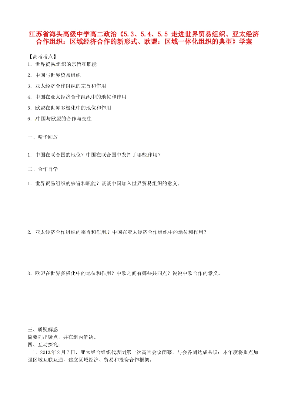 江苏省海头高级中学高中政治《5.3、5.4、5.5 走进世界贸易组织、亚太经济合作组织：区域经济合作的新形式、欧盟：区域一体化组织的典型》学案 新人教版选修3_第1页
