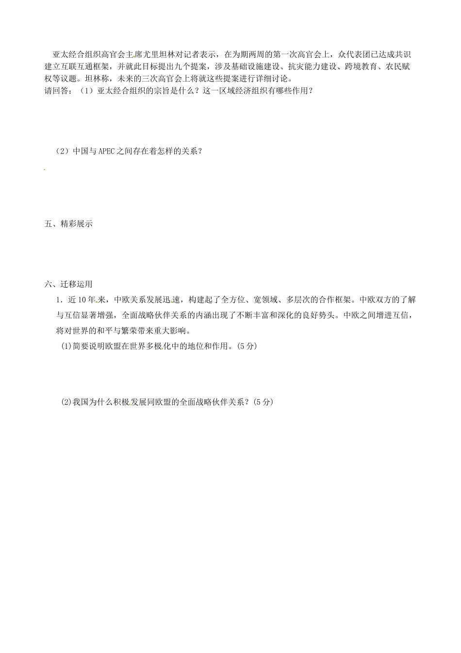 江苏省海头高级中学高中政治《5.3、5.4、5.5 走进世界贸易组织、亚太经济合作组织：区域经济合作的新形式、欧盟：区域一体化组织的典型》学案 新人教版选修3_第2页